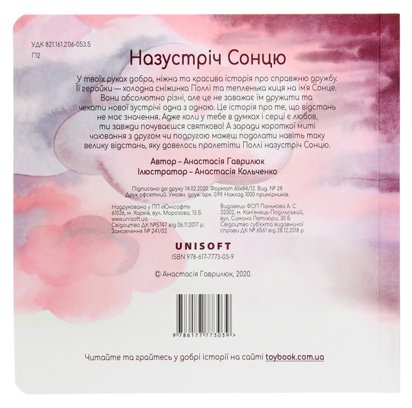 Бумажная книга «Назустріч Сонцю. Книжка-картонка», автор Анастасия Гаврилюк - фото №1