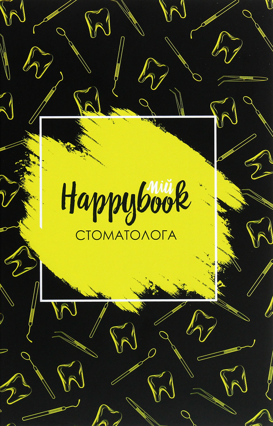  «Блокнот Figasse HappyBook Стоматолога (ХС0001)», бренда Figasse - фото №1