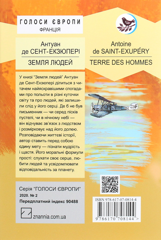 Паперова книга «Земля людей», автор Антуан де Сент-Екзюпері - фото №1