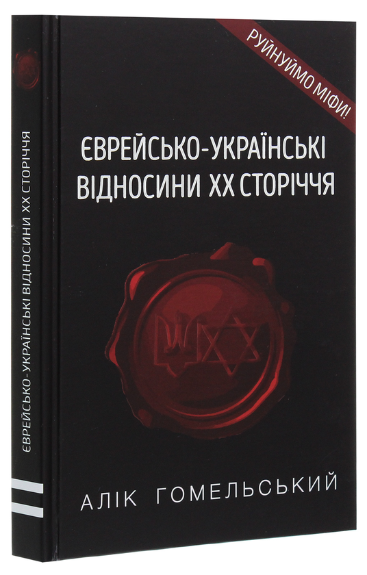 Паперова книга «Єврейсько-українські відносини ХХ сторіччя», автор Алік Гомельський - фото №1