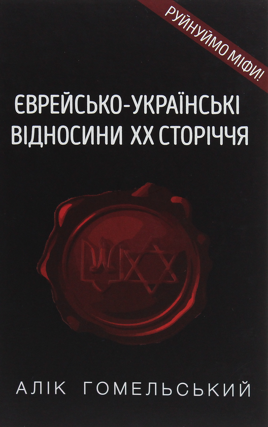 Паперова книга «Єврейсько-українські відносини ХХ сторіччя», автор Алік Гомельський - фото №1