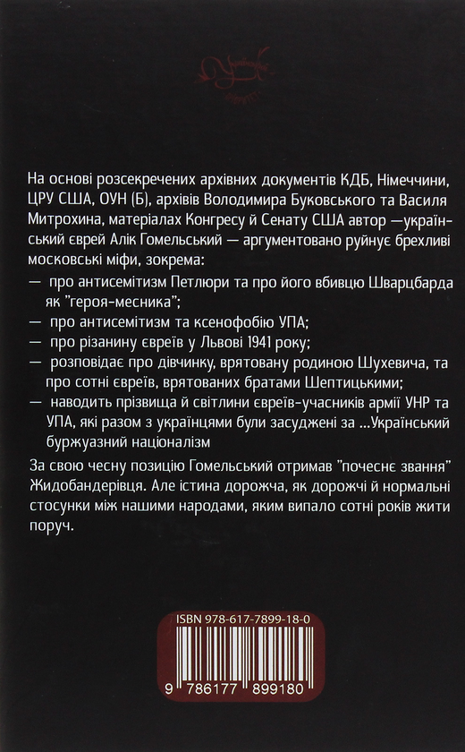 Паперова книга «Єврейсько-українські відносини ХХ сторіччя», автор Алік Гомельський - фото №1