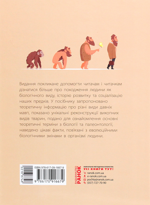 Паперова книга «Від мавпи до людини. Шкільна енциклопедія», автор Костянтин Задорожний - фото №1