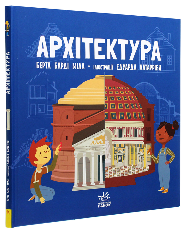 Бумажная книга «Про науку. Архітектура», автор Берта Барди Мила - фото №1