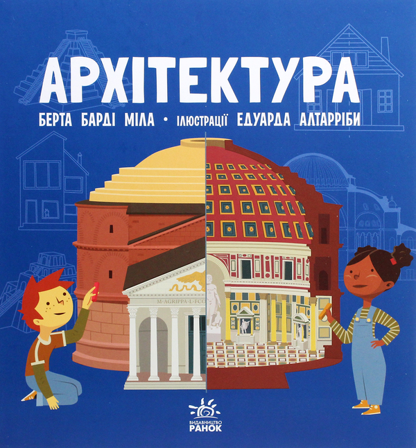 Бумажная книга «Про науку. Архітектура», автор Берта Барди Мила - фото №1