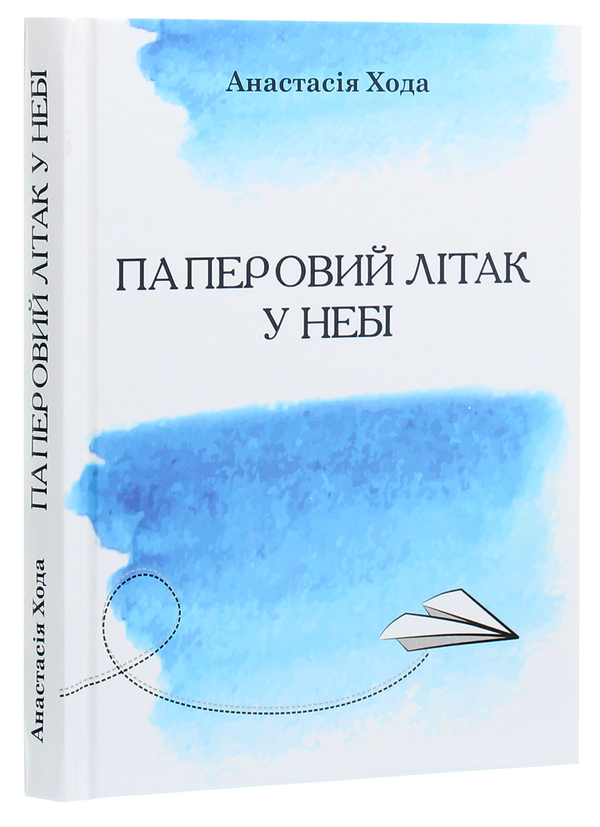 Бумажная книга «Паперовий літак у небі», автор Анастасия Хода - фото №1