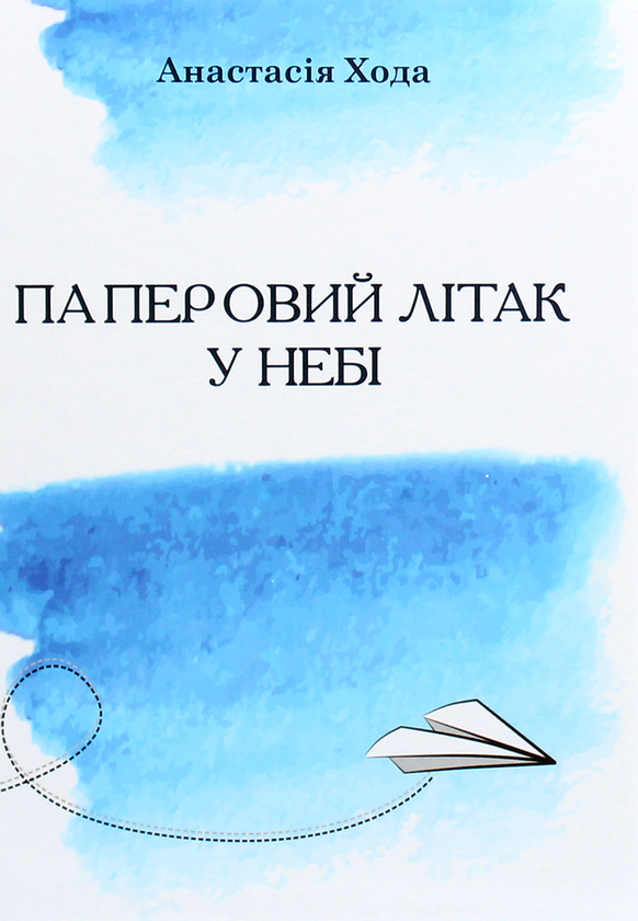 Бумажная книга «Паперовий літак у небі», автор Анастасия Хода - фото №1