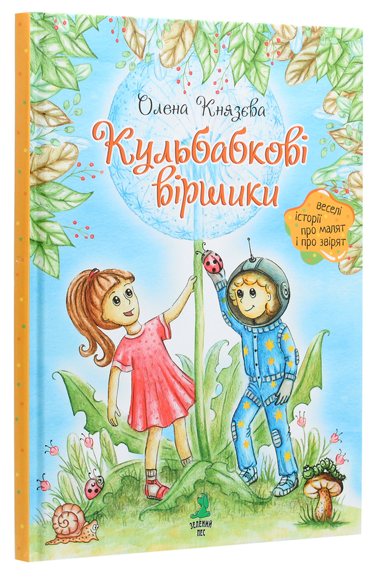 Паперова книга «Кульбабкові віршики», автор Олена Князева - фото №1