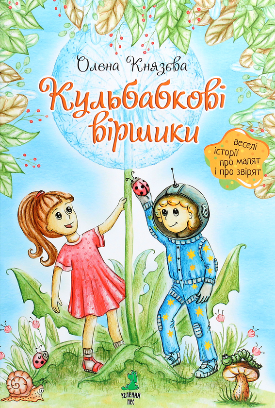 Паперова книга «Кульбабкові віршики», автор Олена Князева - фото №1
