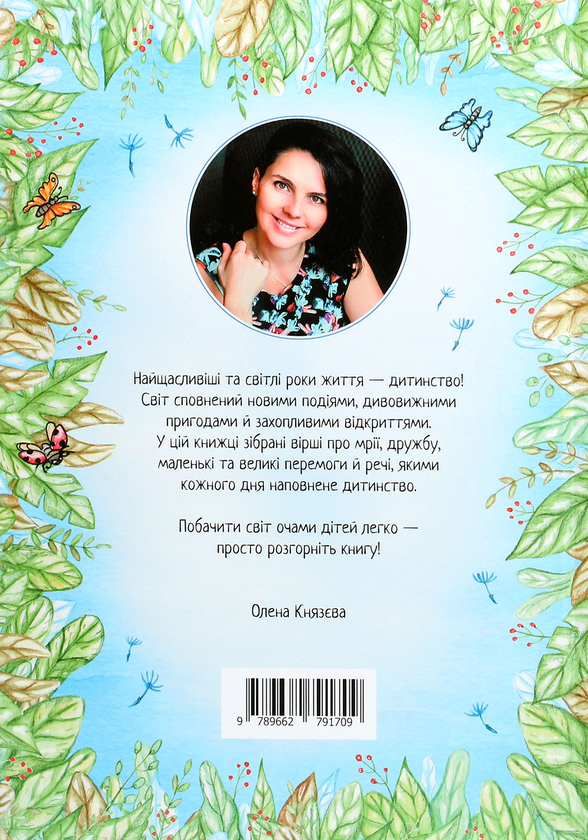 Паперова книга «Кульбабкові віршики», автор Олена Князева - фото №1