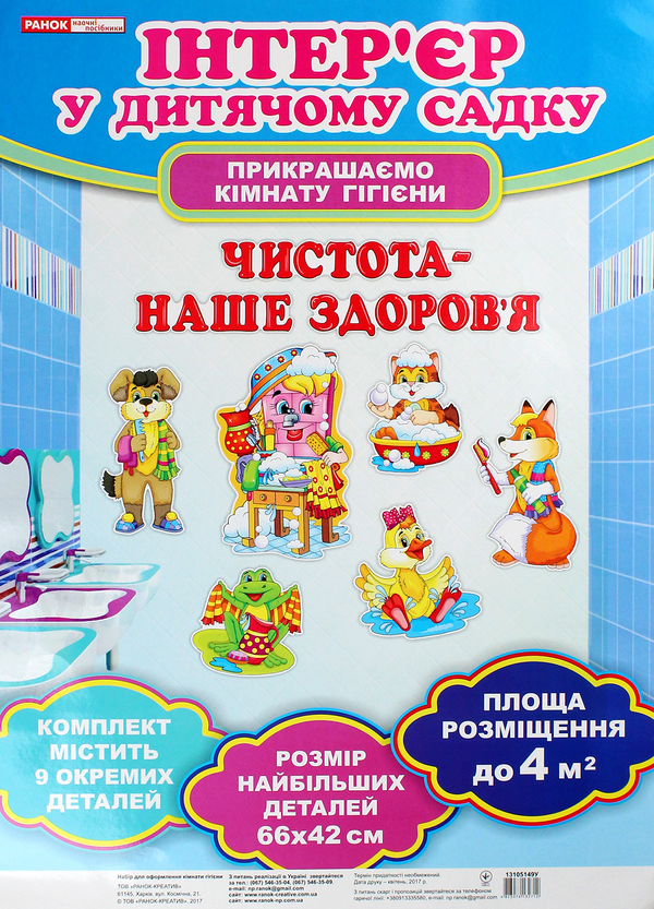 «Набір для оформлення кімнати гігієни», брендов Ранок, Ранок. Наочні посібники - фото №1