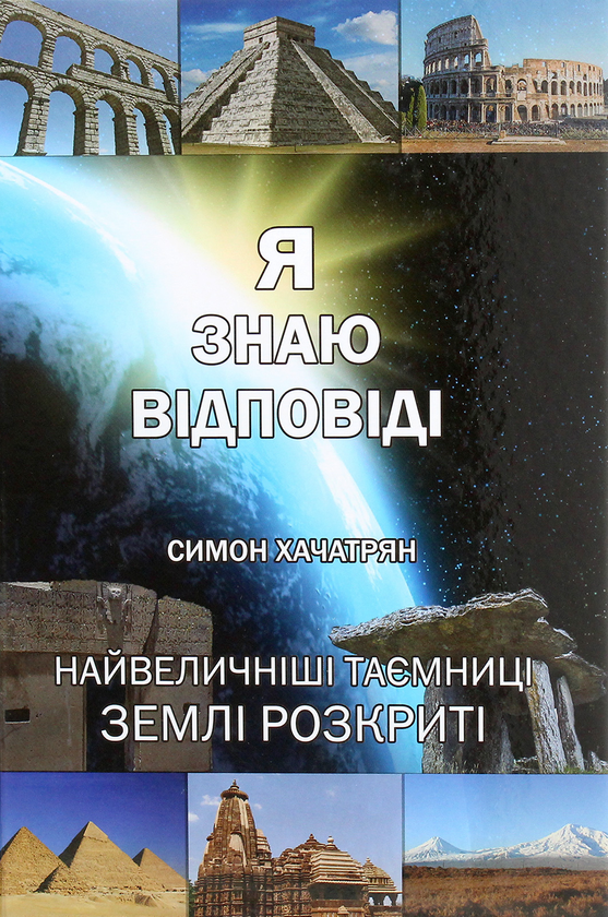 Бумажная книга «Я знаю відповіді», автор Симон Хачатрян - фото №1