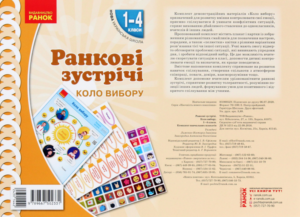Книга Ранкові зустрічі. Коло вибору. Комплект плакатів....