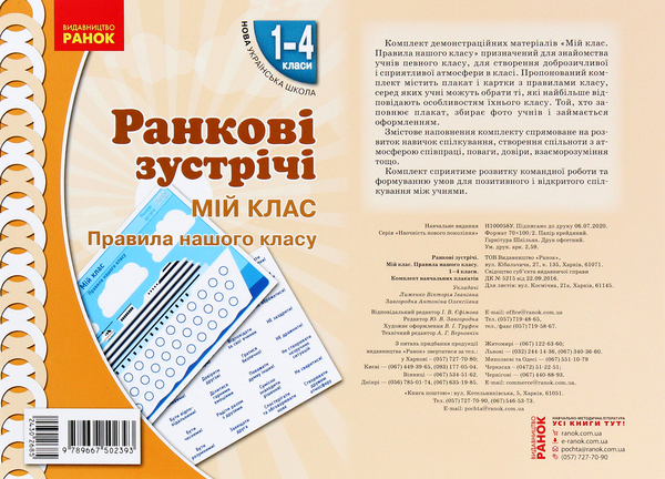 Бумажная книга «Ранкові зустрічі. Мій клас. Правила нашого класу. Комплект плакатів. 1-4 класи» - фото №1