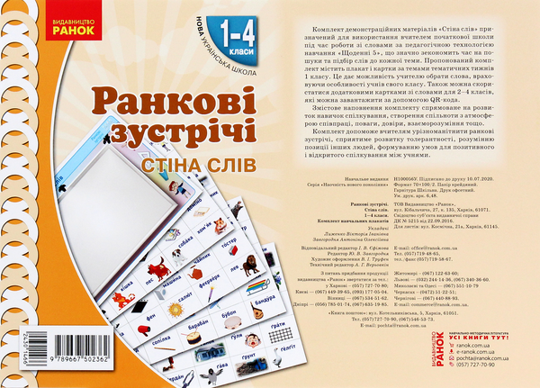 Ранкові зустрічі. Стіна слів. Комплект плакатів. 1-4...