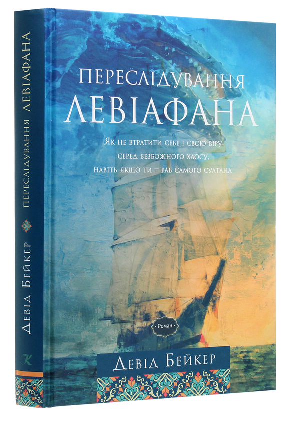 Паперова книга «Переслідування Левіафана», автор Девід Бейкер - фото №1