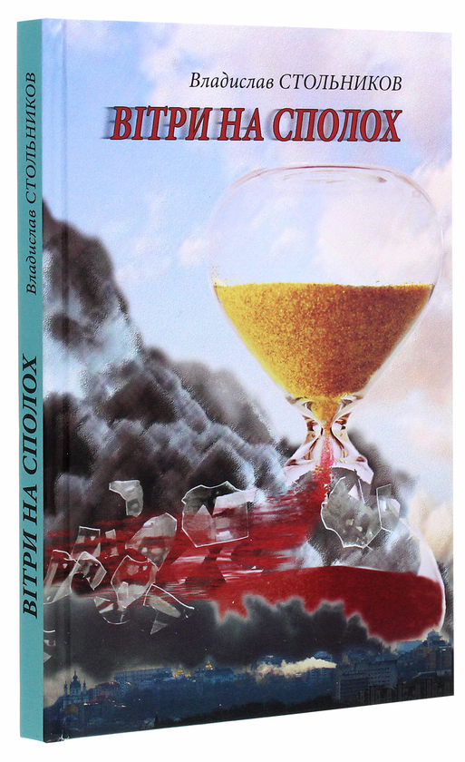 Бумажная книга «Вітри на сполох», автор Владислав Стольников - фото №1