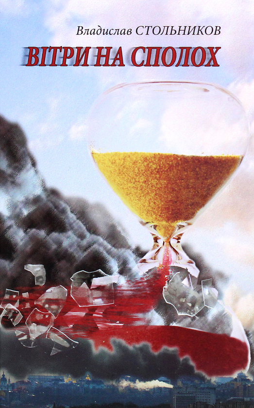 Книга Вітри на сполох