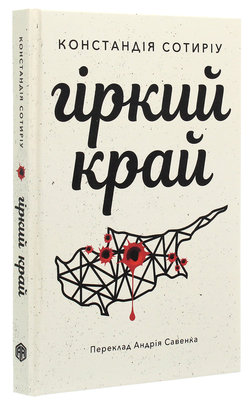 Паперова книга «Гіркий край», автор Констандія Сотиріу - фото №1
