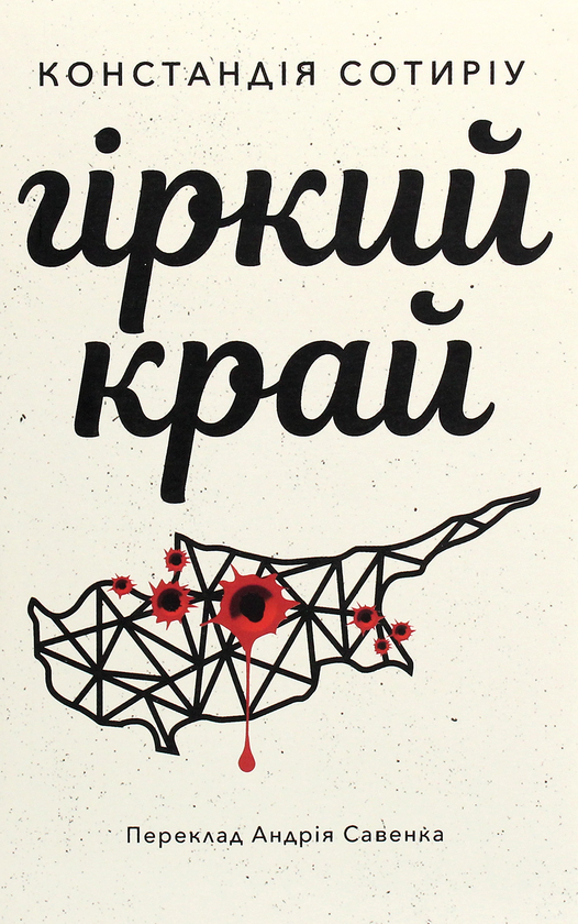 Паперова книга «Гіркий край», автор Констандія Сотиріу - фото №1