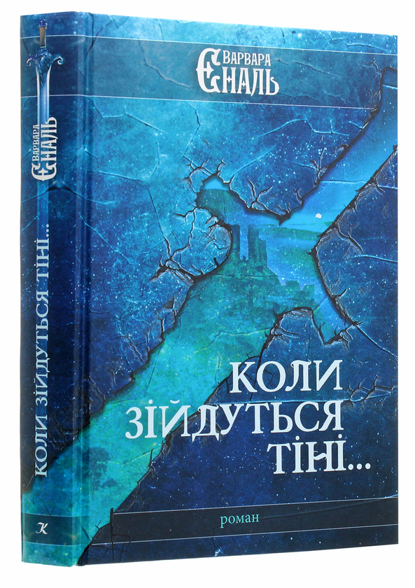 Паперова книга «Коли зійдуться тіні...», автор Варвара Еналь - фото №1