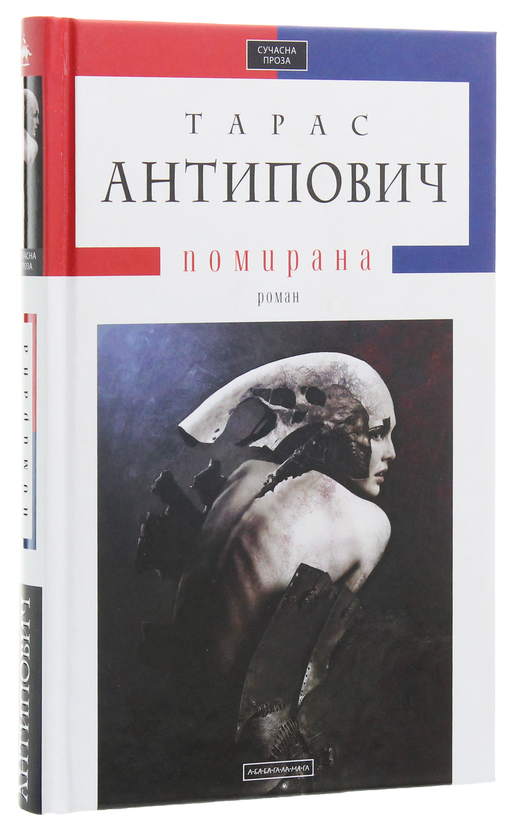 Бумажная книга «Помирана», автор Тарас Антипович - фото №1