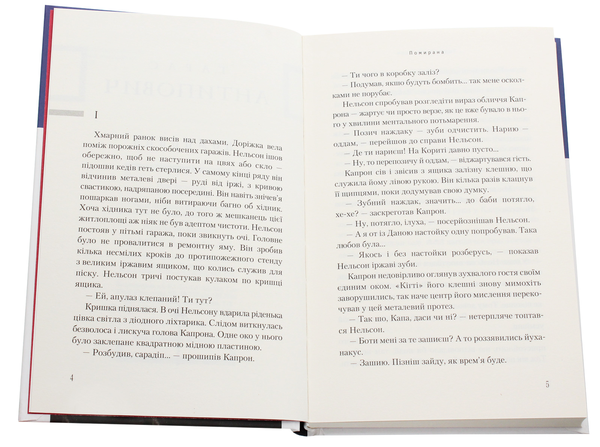 Бумажная книга «Помирана», автор Тарас Антипович - фото №1
