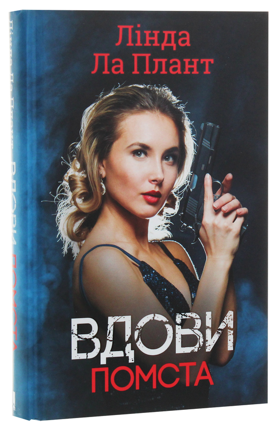 Паперова книга «Вдови. Помста», автор Лінда Ла Плант - фото №1