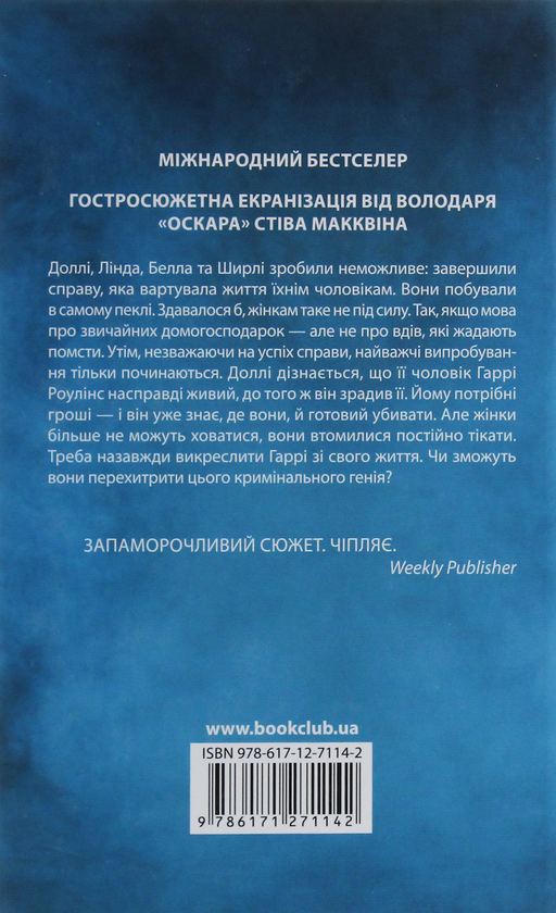 Паперова книга «Вдови. Помста», автор Лінда Ла Плант - фото №1