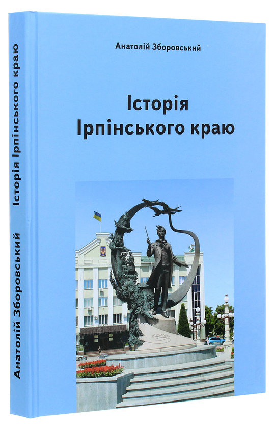 Паперова книга «Історія Ірпінського краю», автор Анатолій Зборовський - фото №1