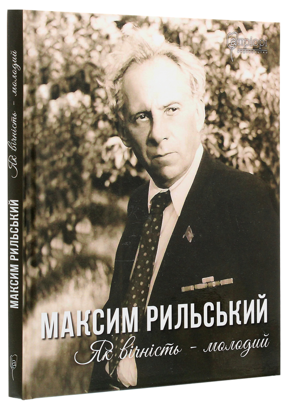 Бумажная книга «Максим Рильський. Як вічність — молодий», автор Людмила Журавская - фото №1