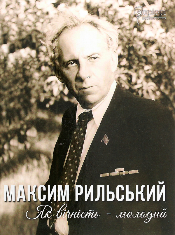 Бумажная книга «Максим Рильський. Як вічність — молодий», автор Людмила Журавская - фото №1