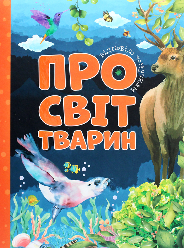 Книга Про світ тварин