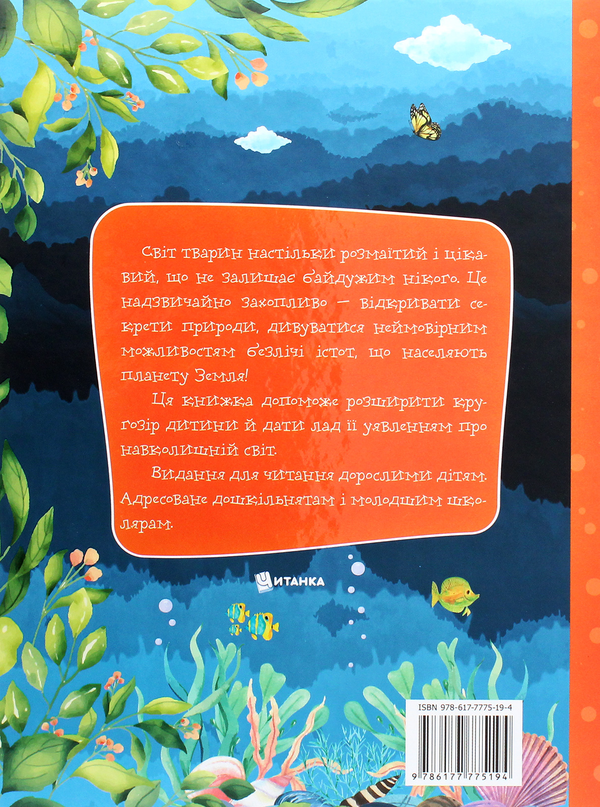 Бумажная книга «Про світ тварин», автор Марьяна Нечай - фото №1