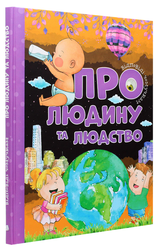 Бумажная книга «Про людину та людство», автор Юлия Ефременкова - фото №1