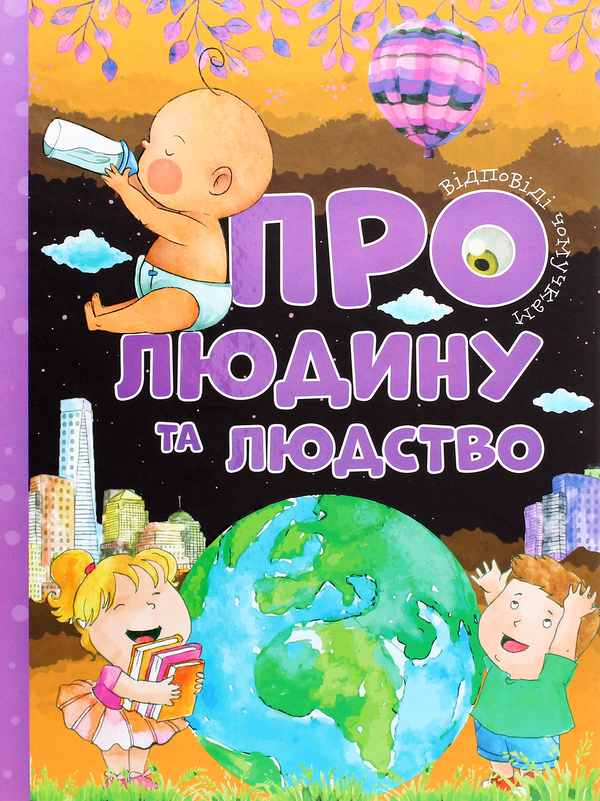 Бумажная книга «Про людину та людство», автор Юлия Ефременкова - фото №1