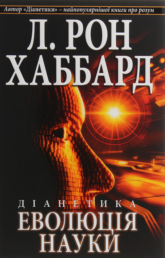 Книга Діанетика. Еволюція науки