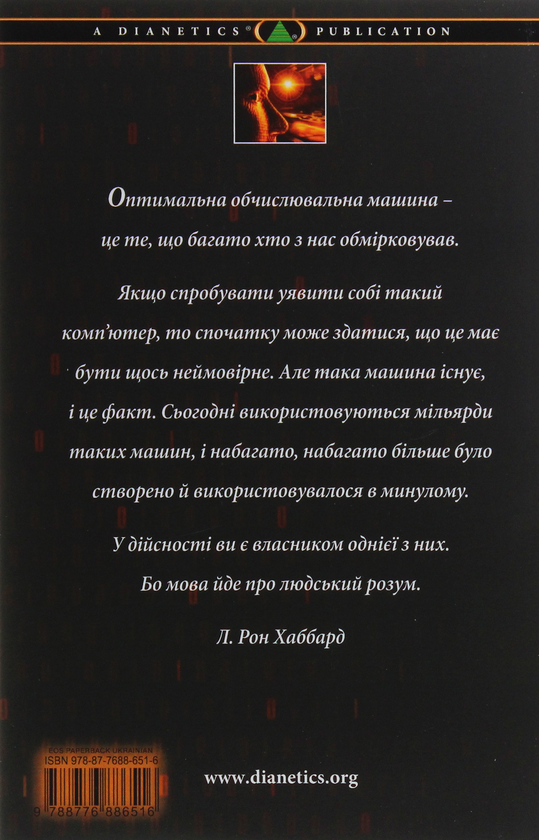 Бумажная книга «Діанетика. Еволюція науки», автор Лафайет Рональд Хаббард - фото №1