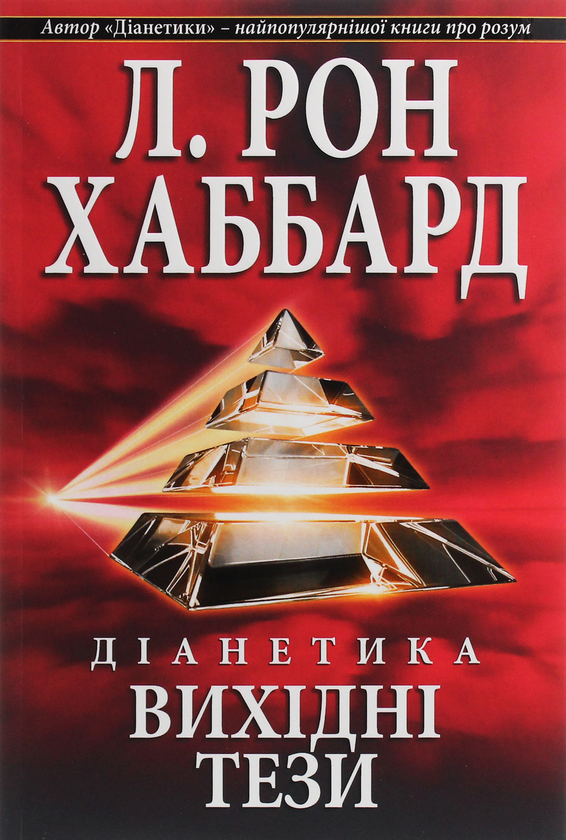 Книга Діанетика. Вихідні тези