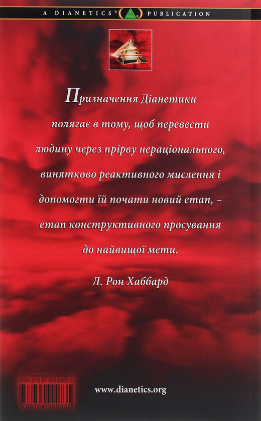 Бумажная книга «Діанетика. Вихідні тези», автор Лафайет Рональд Хаббард - фото №1