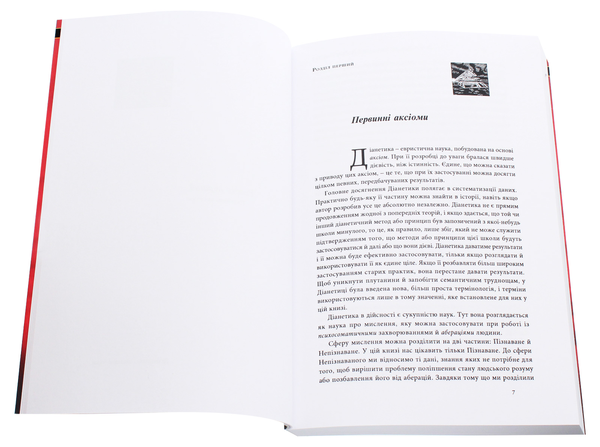 Бумажная книга «Діанетика. Вихідні тези», автор Лафайет Рональд Хаббард - фото №1