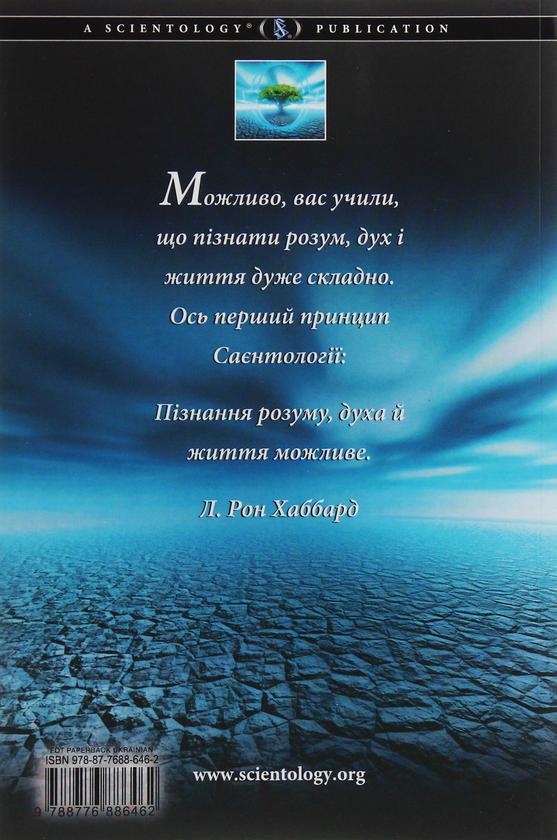 Бумажная книга «Саєнтологія. Основи життя», автор Лафайет Рональд Хаббард - фото №1
