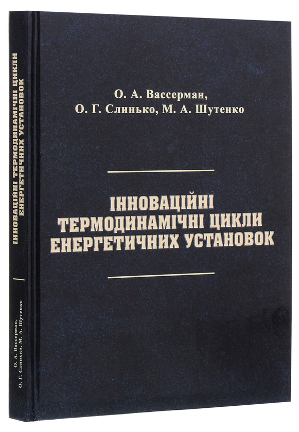Бумажная книга «Інноваційні термодинамічні цикли енергетичних установок», автор Александр Вассерман - фото №1