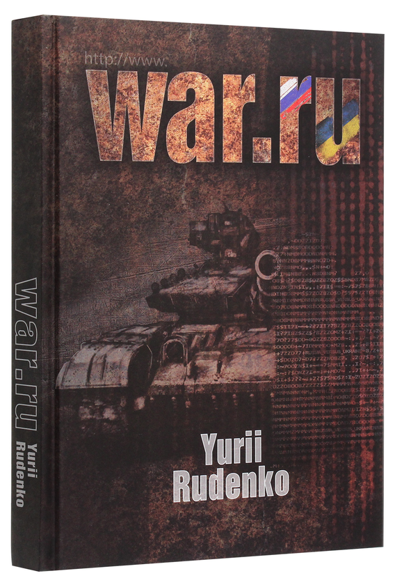 Бумажная книга «WAR.ru», автор Юрий Руденко - фото №1