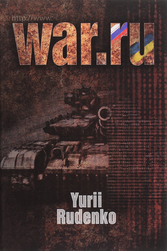 Бумажная книга «WAR.ru», автор Юрий Руденко - фото №1
