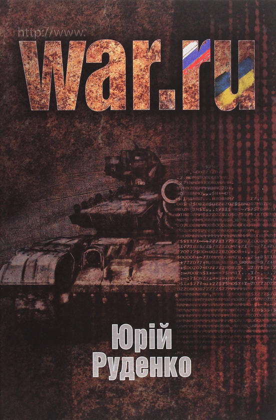 Бумажная книга «WAR.ru», автор Юрий Руденко - фото №1