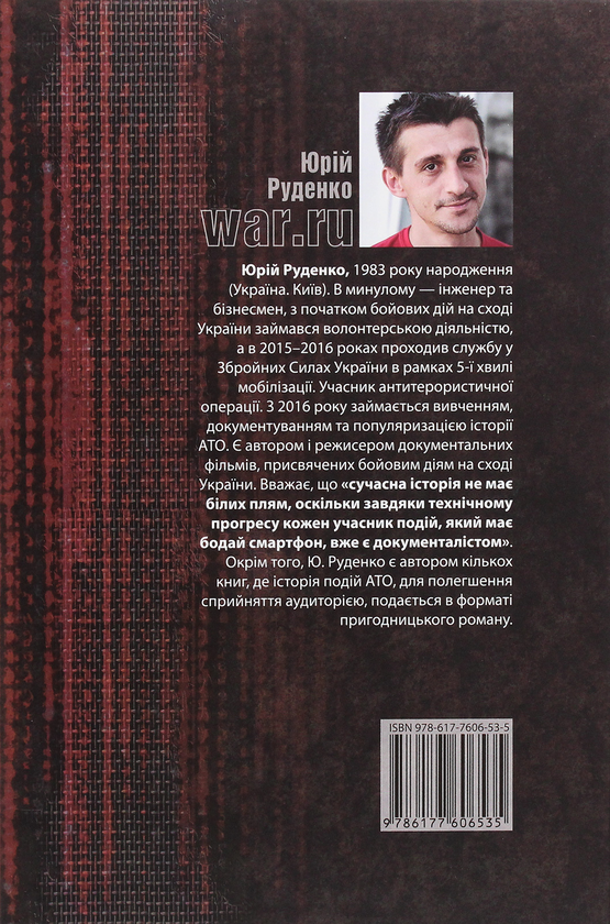 Бумажная книга «WAR.ru», автор Юрий Руденко - фото №1