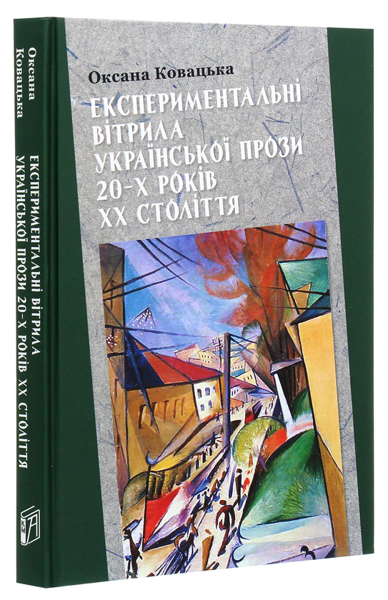 Паперова книга «Експериментальні вітрила української прози 20-х років ХХ століття», автор Оксана Ковацька - фото №1