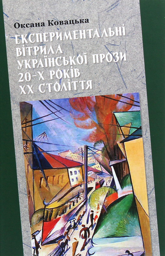 Паперова книга «Експериментальні вітрила української прози 20-х років ХХ століття», автор Оксана Ковацька - фото №1