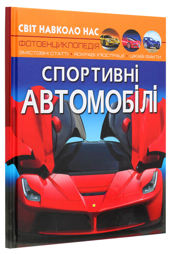 Бумажная книга «Світ навколо нас. Спортивні автомобілі», автор Дмитрий Турбанист - фото №1